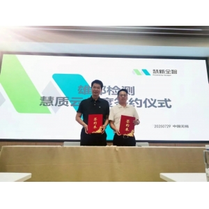 慧質(zhì)云與雄邦智能簽署年度合作協(xié)議，共筑質(zhì)量服務(wù)新生態(tài)